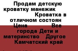 Продам детскую кроватку-манежик Chicco   Lullaby LX. Кроватка в отличном состоян › Цена ­ 10 000 - Все города Дети и материнство » Другое   . Камчатский край